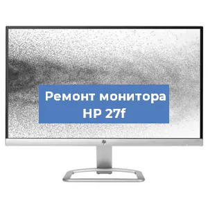 Замена экрана на мониторе HP 27f в Самаре